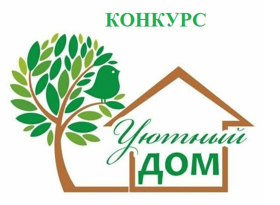Конкурс «Жители области - за чистоту и благоустройство» («Уютный дом»).